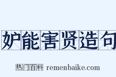 妒能害贤造句是什么意思的图片